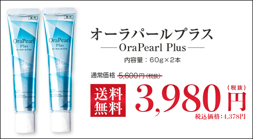 オーラパールプラス 販売店